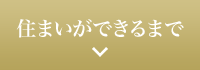 住まいができるまで